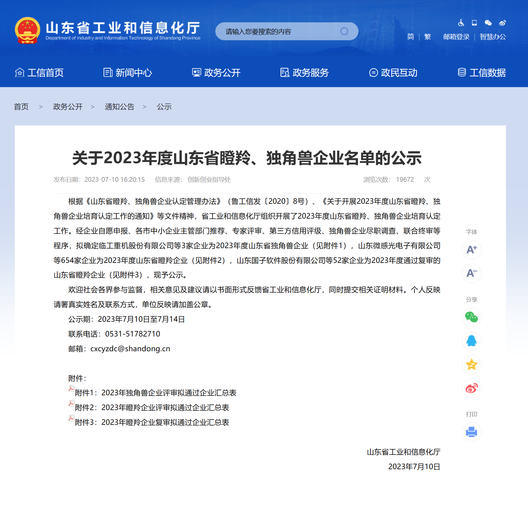 2023年山東省瞪羚企業-官網公告.png